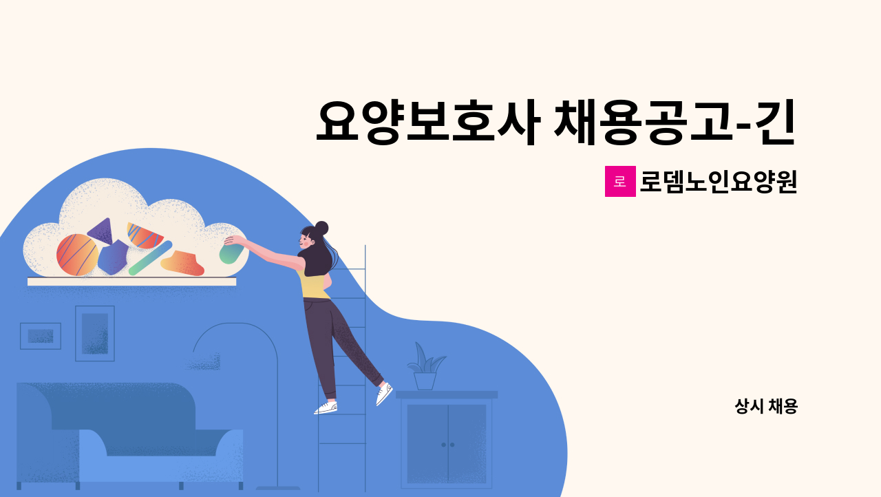 로뎀노인요양원 - 요양보호사 채용공고-긴급 : 채용 메인 사진 (더팀스 제공)