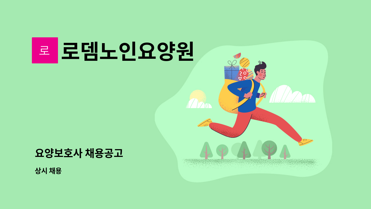 로뎀노인요양원 - 요양보호사 채용공고 : 채용 메인 사진 (더팀스 제공)