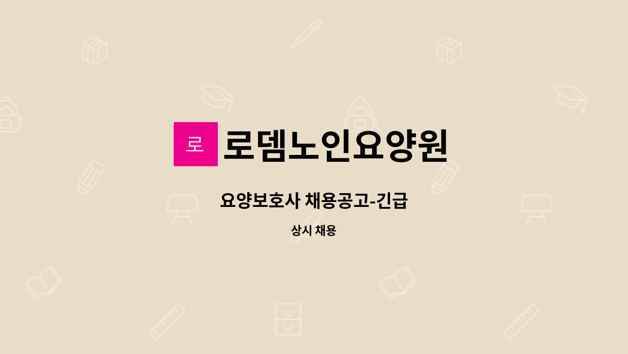 로뎀노인요양원 - 요양보호사 채용공고-긴급 : 채용 메인 사진 (더팀스 제공)