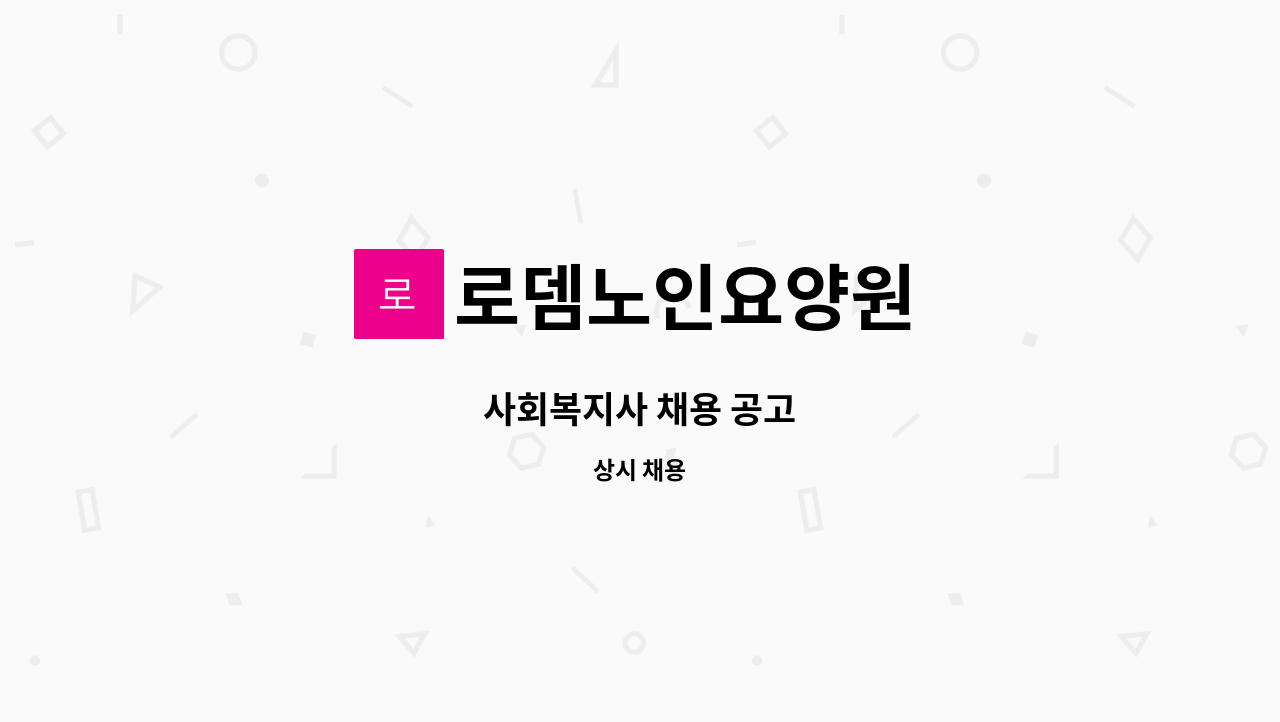 로뎀노인요양원 - 사회복지사 채용 공고 : 채용 메인 사진 (더팀스 제공)