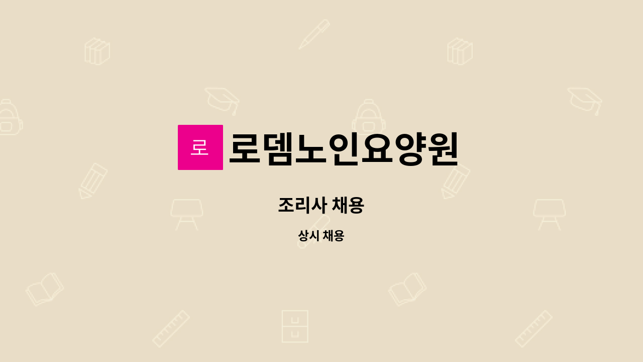 로뎀노인요양원 - 조리사 채용 : 채용 메인 사진 (더팀스 제공)