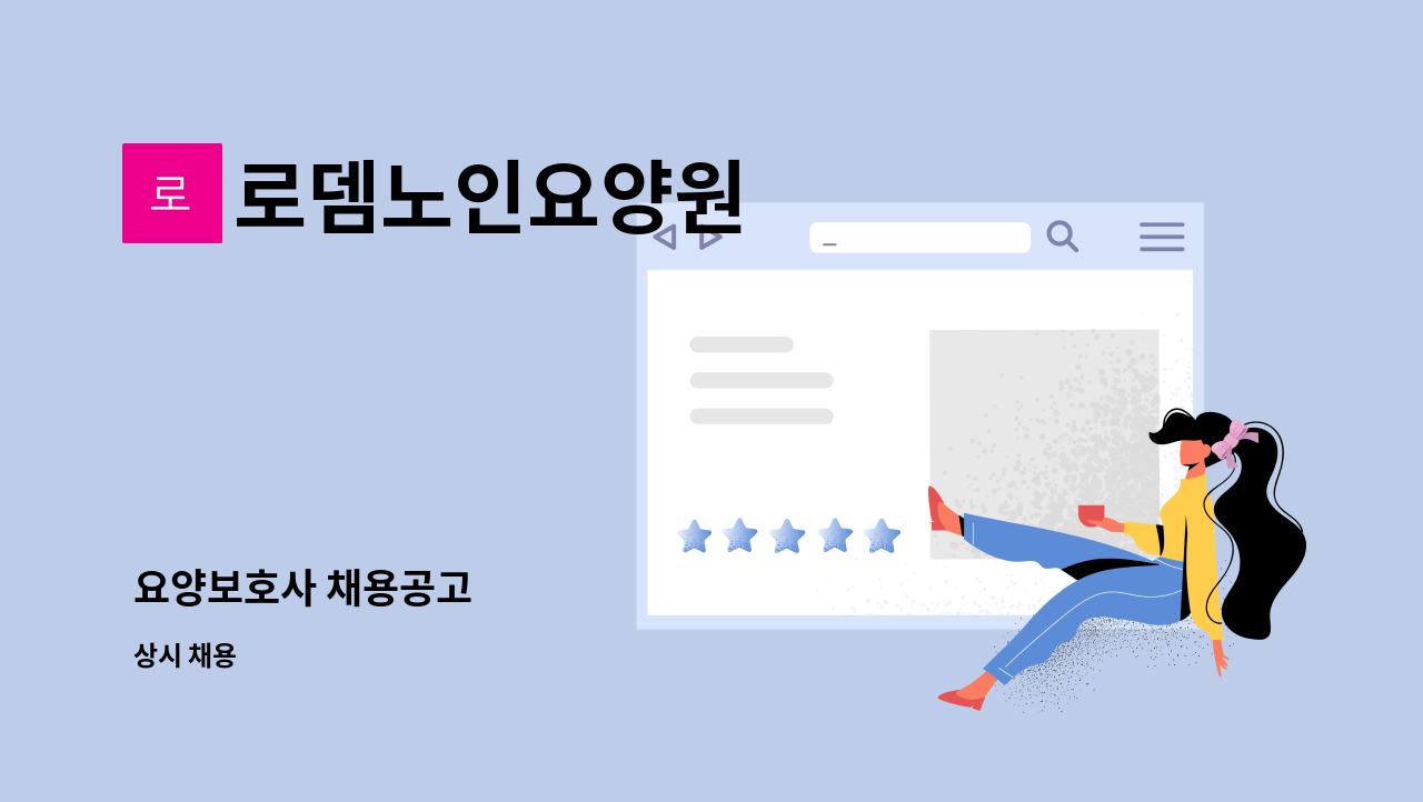 로뎀노인요양원 - 요양보호사 채용공고 : 채용 메인 사진 (더팀스 제공)