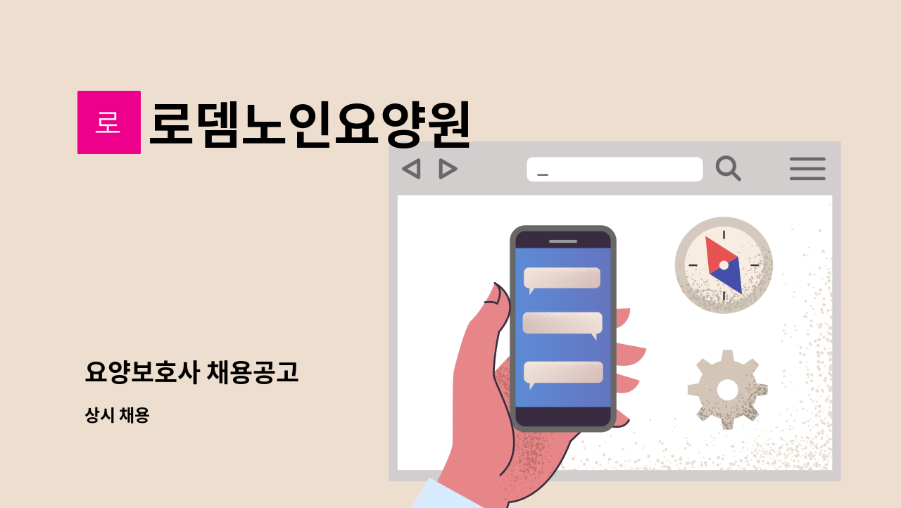 로뎀노인요양원 - 요양보호사 채용공고 : 채용 메인 사진 (더팀스 제공)