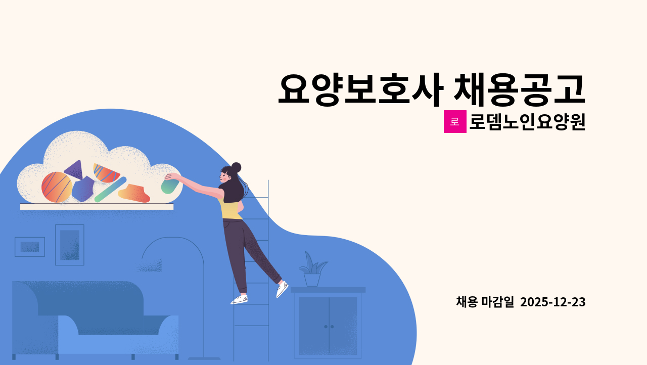 로뎀노인요양원 - 요양보호사 채용공고 : 채용 메인 사진 (더팀스 제공)