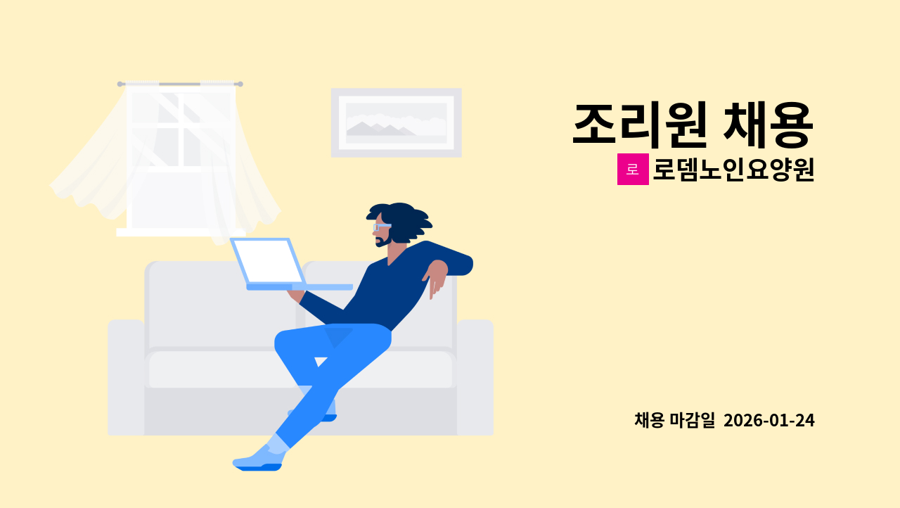 로뎀노인요양원 - 조리원 채용 : 채용 메인 사진 (더팀스 제공)