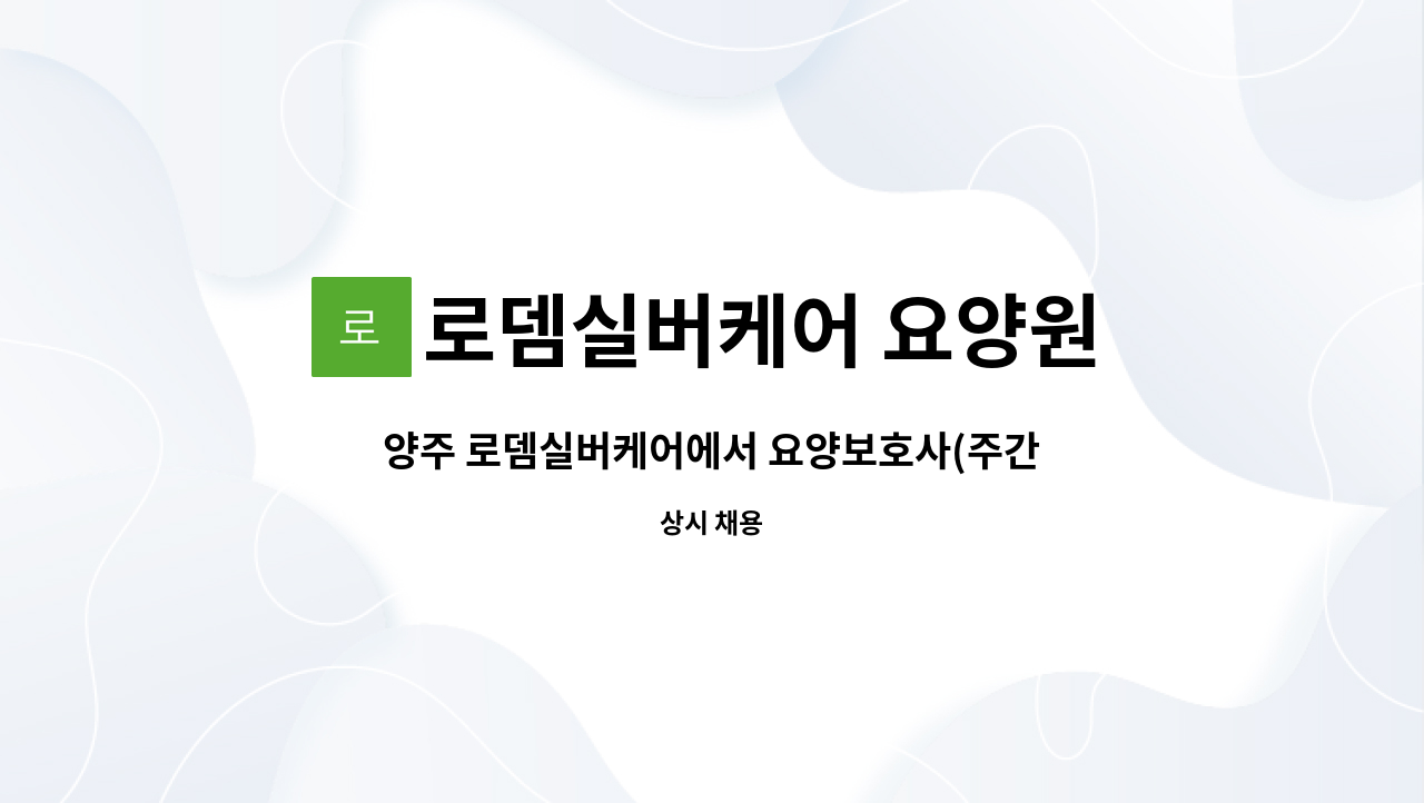 로뎀실버케어 요양원 - 양주 로뎀실버케어에서 요양보호사(주간&amp;퐁당당) 선생님을  채용합니다. : 채용 메인 사진 (더팀스 제공)