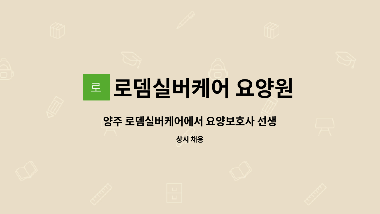 로뎀실버케어 요양원 - 양주 로뎀실버케어에서 요양보호사 선생님을  채용합니다.(퐁당당 ) : 채용 메인 사진 (더팀스 제공)