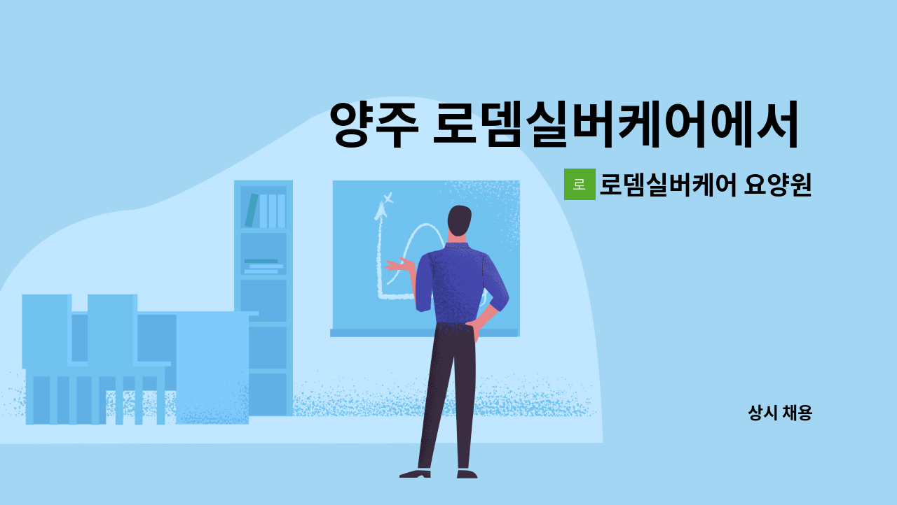 로뎀실버케어 요양원 - 양주 로뎀실버케어에서 요양보호사 선생님을  채용합니다.(퐁당당 ) : 채용 메인 사진 (더팀스 제공)