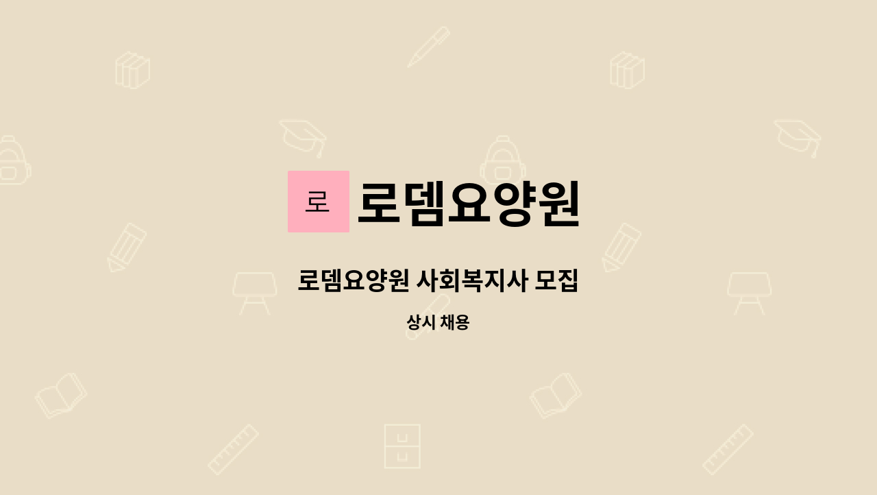로뎀요양원 - 로뎀요양원 사회복지사 모집 : 채용 메인 사진 (더팀스 제공)