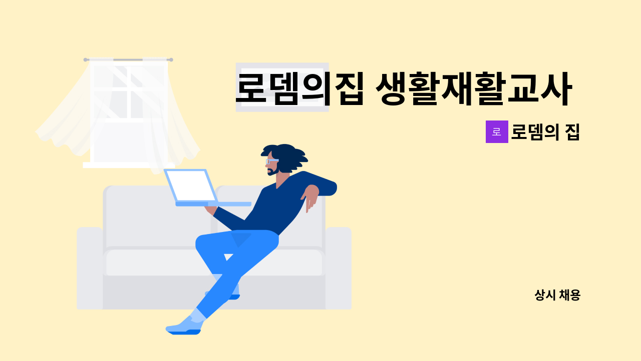 로뎀의 집 - 로뎀의집 생활재활교사 및 양평365센터 담당직원 구인 : 채용 메인 사진 (더팀스 제공)