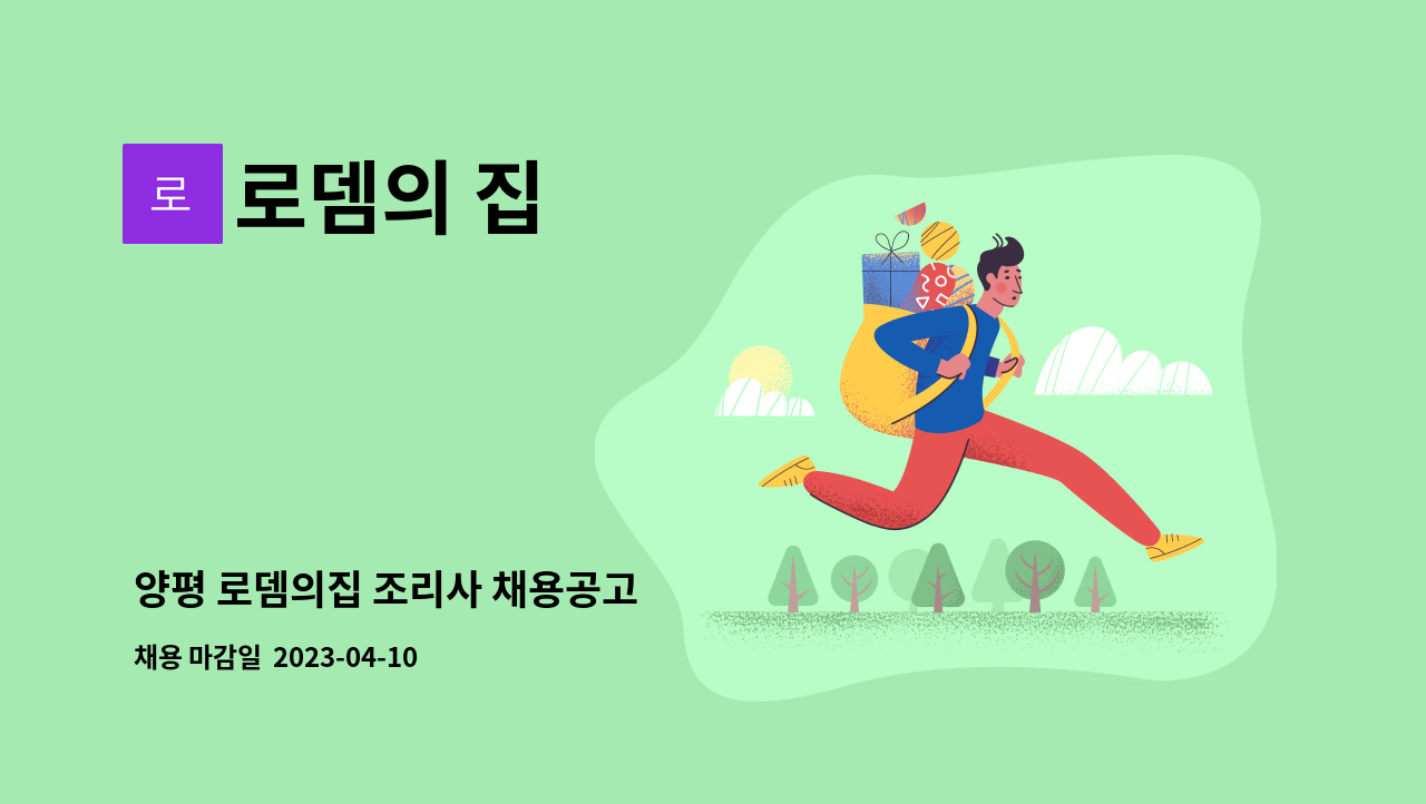 로뎀의 집 - 양평 로뎀의집 조리사 채용공고 : 채용 메인 사진 (더팀스 제공)