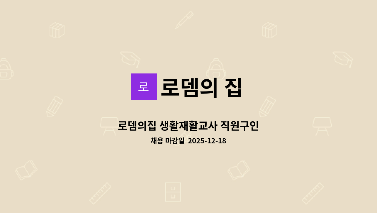 로뎀의 집 - 로뎀의집 생활재활교사 직원구인 : 채용 메인 사진 (더팀스 제공)