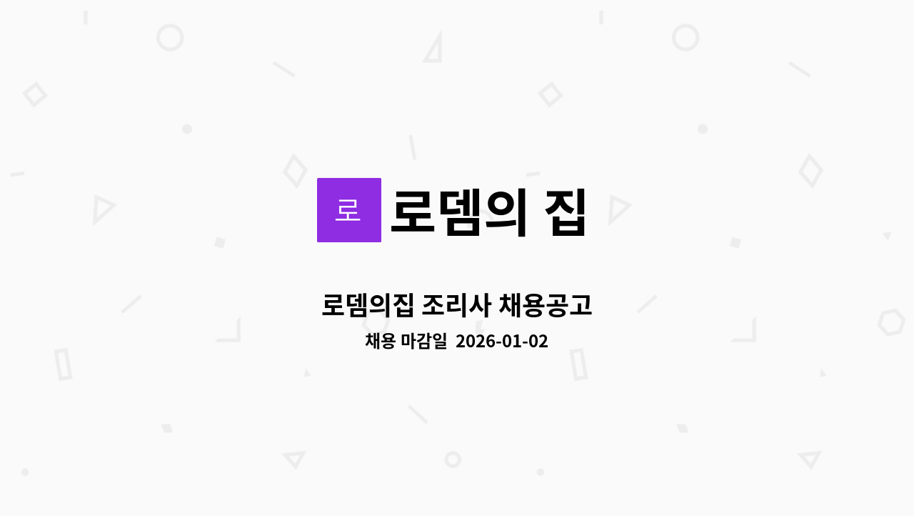 로뎀의 집 - 로뎀의집 조리사 채용공고 : 채용 메인 사진 (더팀스 제공)