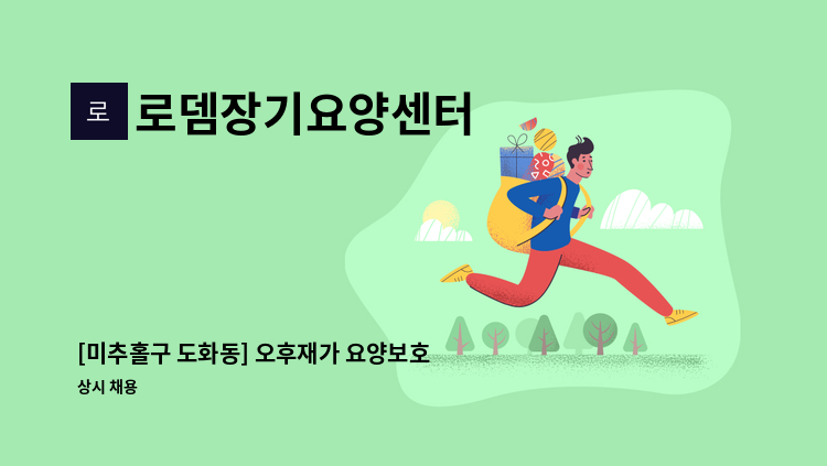 로뎀장기요양센터 - [미추홀구 도화동] 오후재가 요양보호사 구인 : 채용 메인 사진 (더팀스 제공)