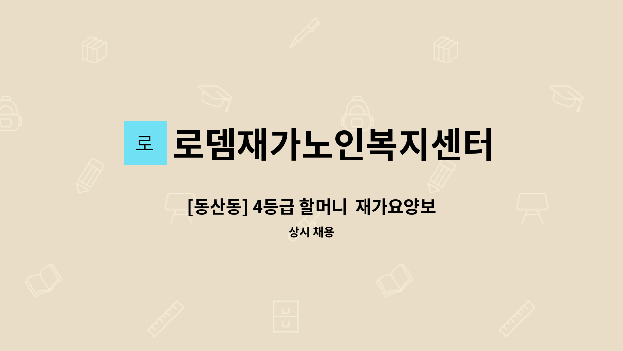 로뎀재가노인복지센터 - [동산동] 4등급 할머니  재가요양보호사 모집 : 채용 메인 사진 (더팀스 제공)
