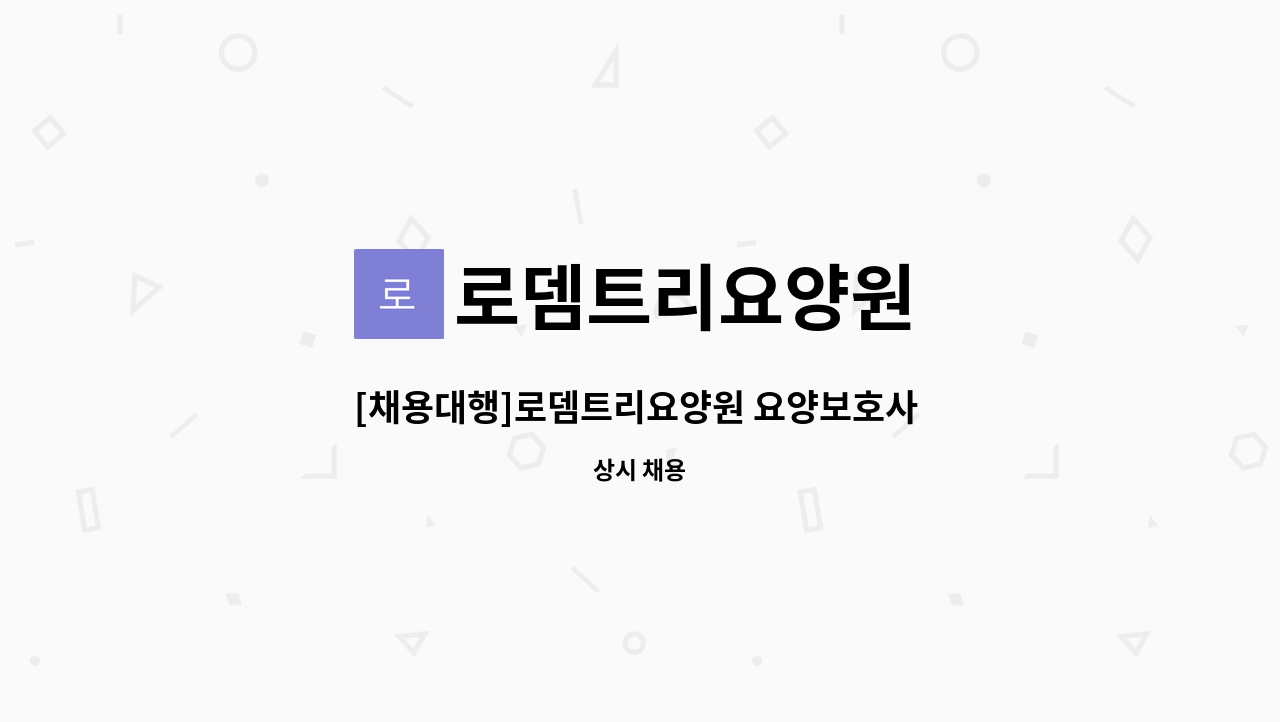 로뎀트리요양원 - [채용대행]로뎀트리요양원 요양보호사 모십니다 : 채용 메인 사진 (더팀스 제공)