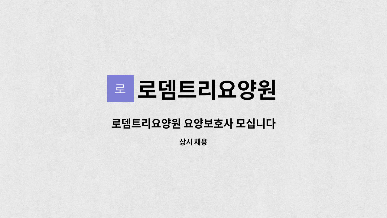 로뎀트리요양원 - 로뎀트리요양원 요양보호사 모십니다 : 채용 메인 사진 (더팀스 제공)