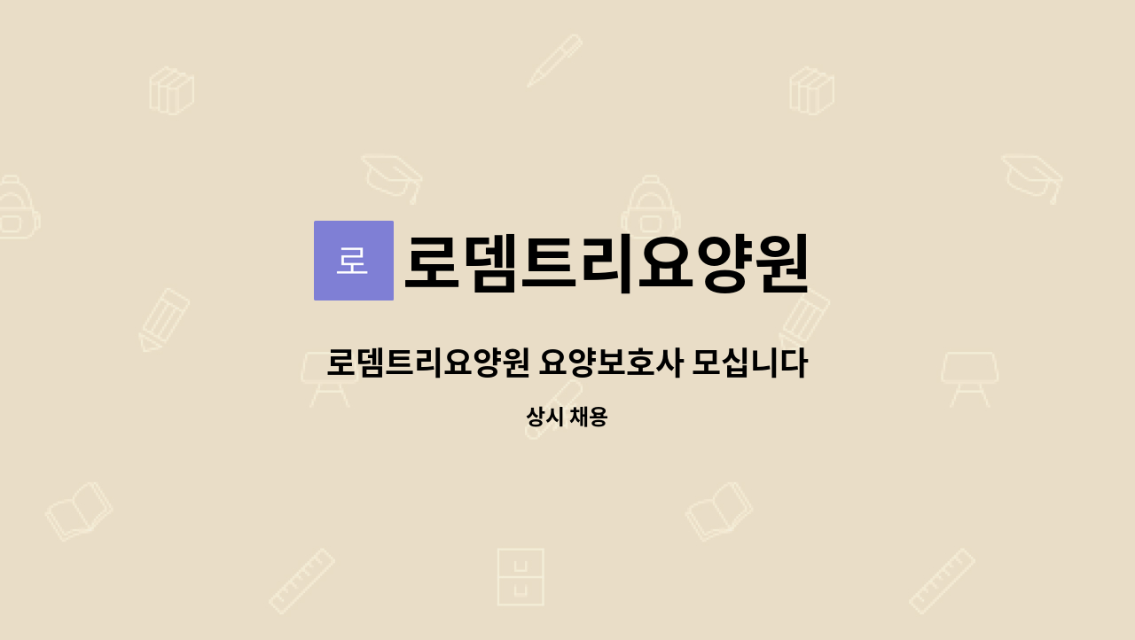 로뎀트리요양원 - 로뎀트리요양원 요양보호사 모십니다 : 채용 메인 사진 (더팀스 제공)