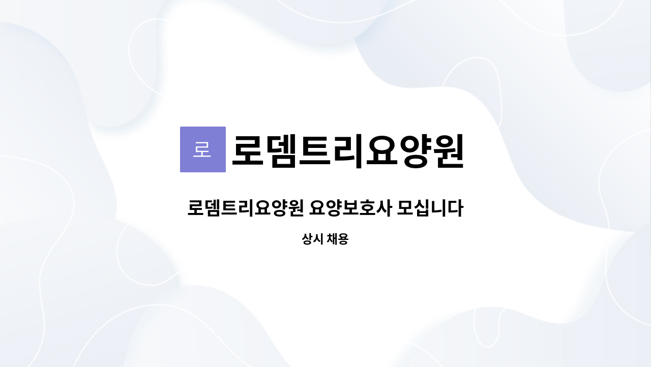 로뎀트리요양원 - 로뎀트리요양원 요양보호사 모십니다 : 채용 메인 사진 (더팀스 제공)