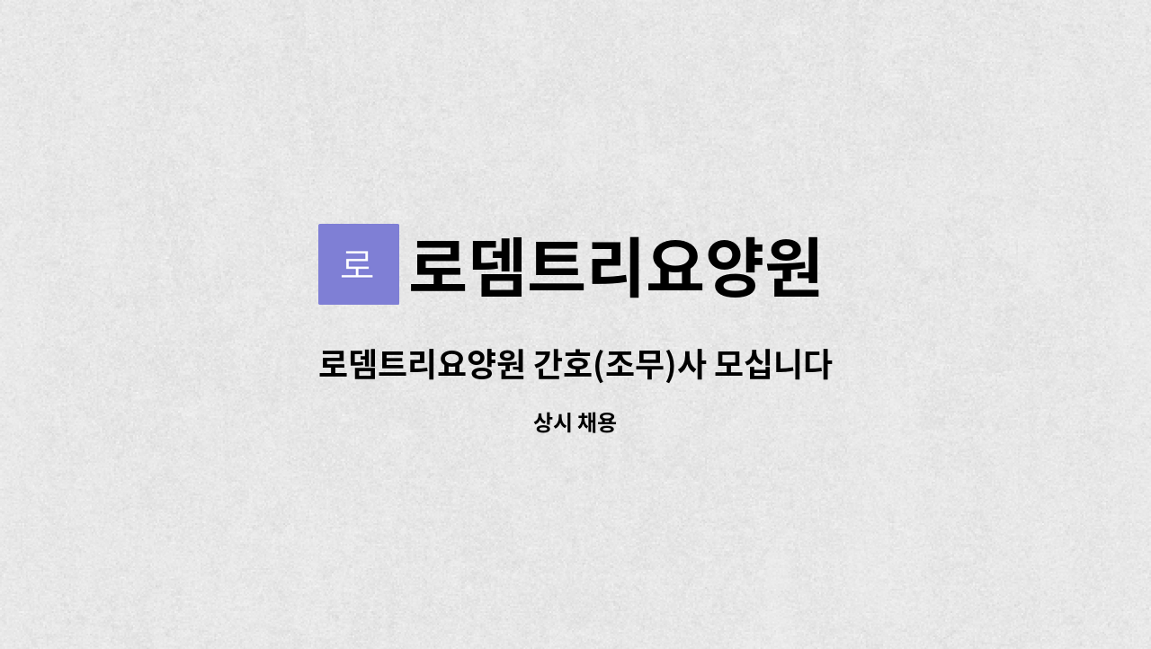 로뎀트리요양원 - 로뎀트리요양원 간호(조무)사 모십니다 : 채용 메인 사진 (더팀스 제공)