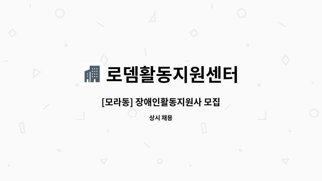 로뎀활동지원센터 - [모라동] 장애인활동지원사 모집 : 채용 메인 사진 (더팀스 제공)