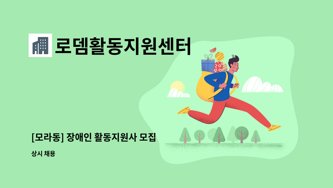 로뎀활동지원센터 - [모라동] 장애인 활동지원사 모집 : 채용 메인 사진 (더팀스 제공)