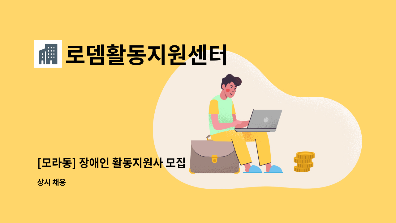 로뎀활동지원센터 - [모라동] 장애인 활동지원사 모집 : 채용 메인 사진 (더팀스 제공)