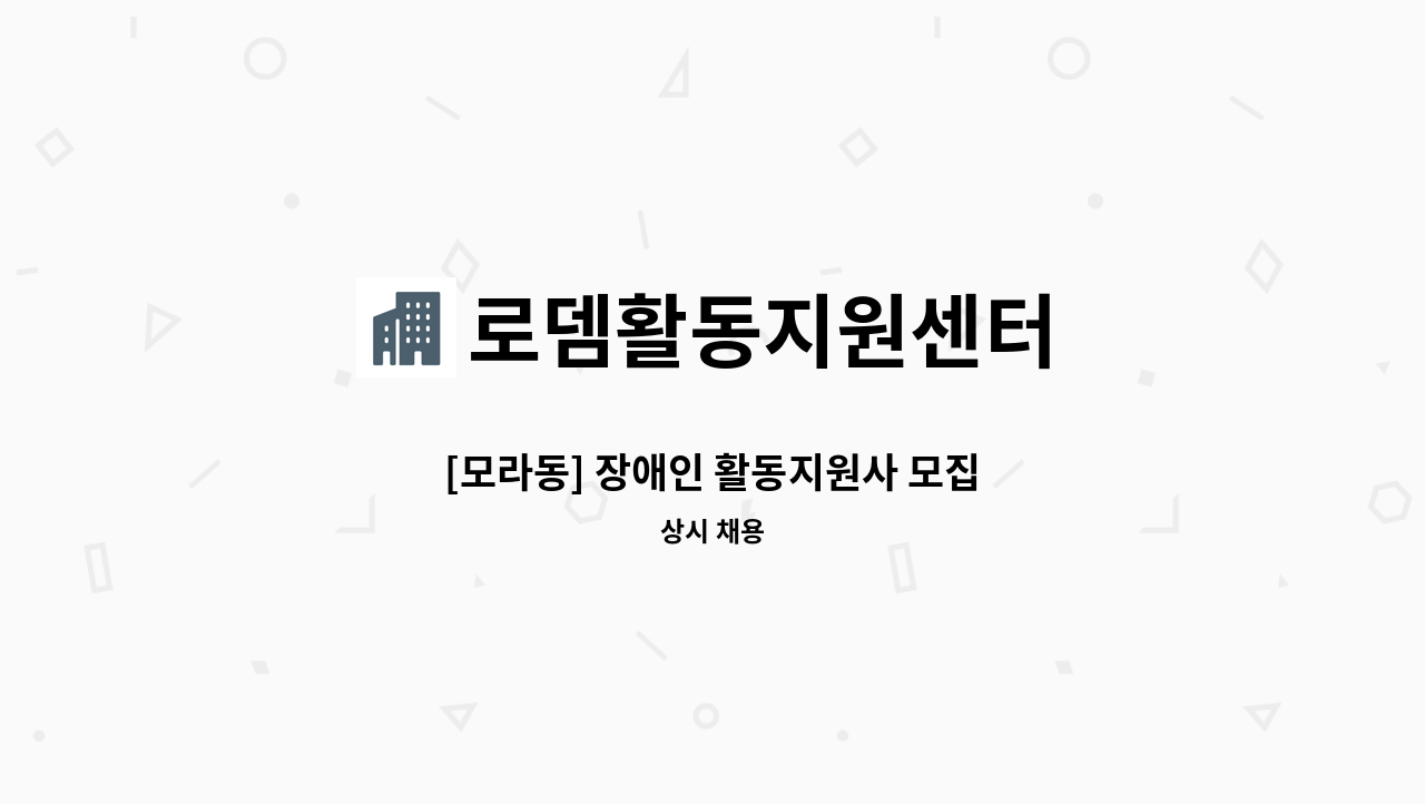 로뎀활동지원센터 - [모라동] 장애인 활동지원사 모집 : 채용 메인 사진 (더팀스 제공)