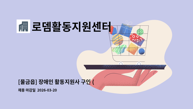 로뎀활동지원센터 - [물금읍] 장애인 활동지원사 구인 (자차 우대) : 채용 메인 사진 (더팀스 제공)