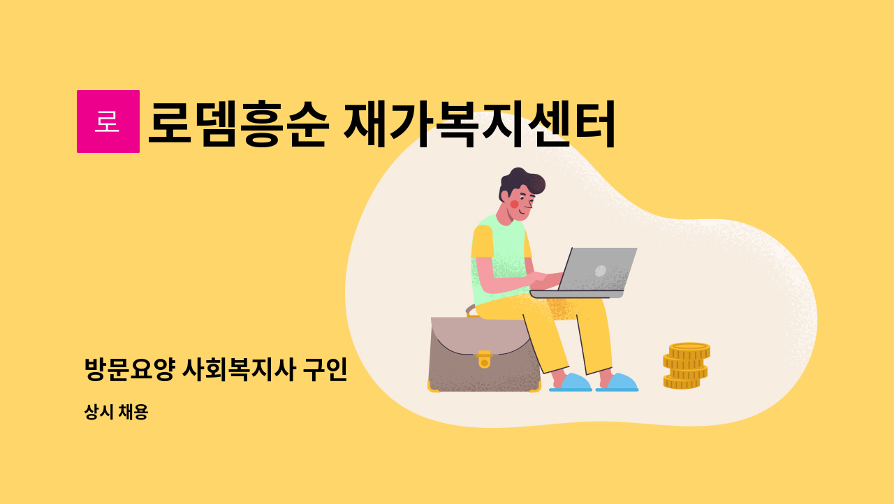 로뎀흥순 재가복지센터 - 방문요양 사회복지사 구인 : 채용 메인 사진 (더팀스 제공)