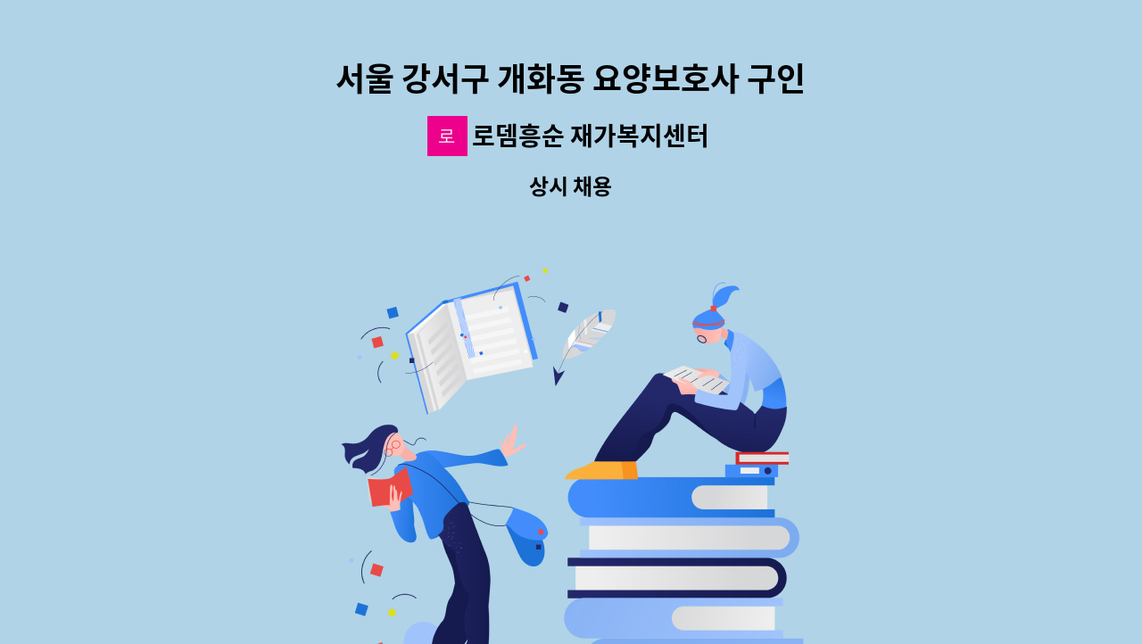 로뎀흥순 재가복지센터 - 서울 강서구 개화동 요양보호사 구인 : 채용 메인 사진 (더팀스 제공)