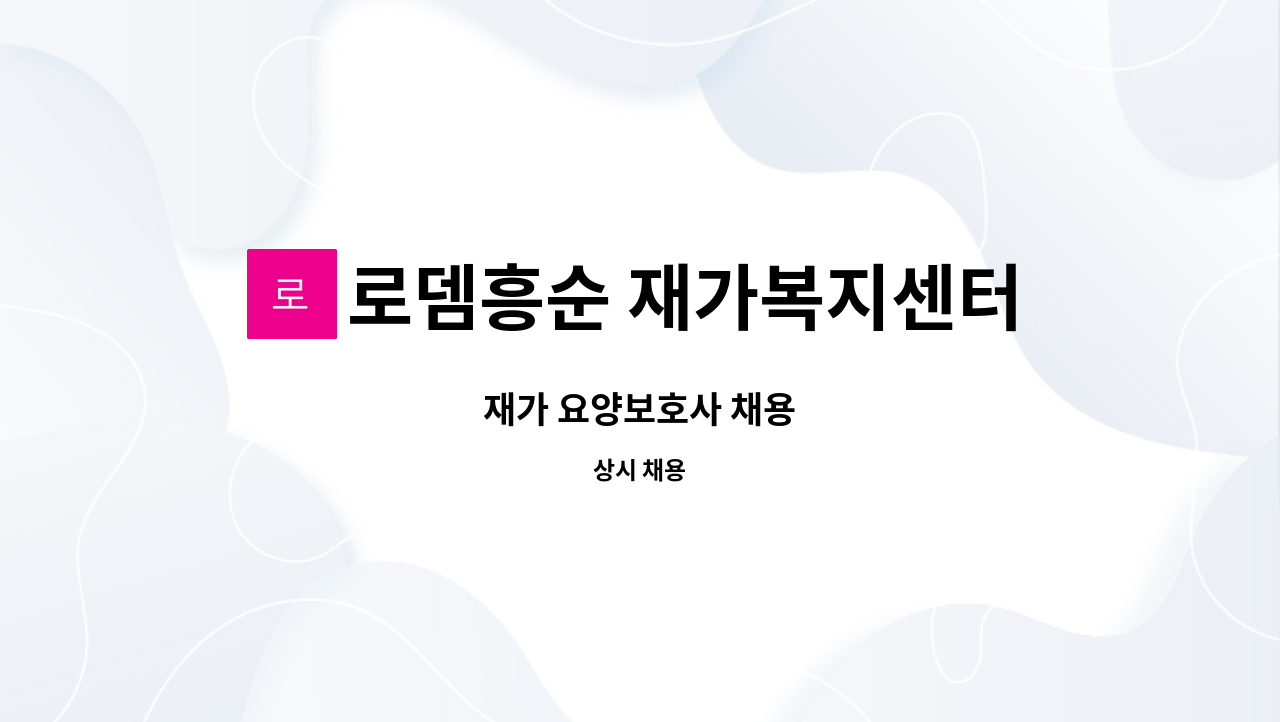 로뎀흥순 재가복지센터 - 재가 요양보호사 채용 : 채용 메인 사진 (더팀스 제공)