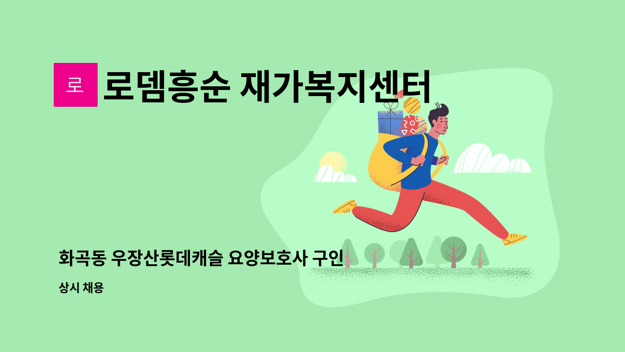 로뎀흥순 재가복지센터 - 화곡동 우장산롯데캐슬 요양보호사 구인 (3등급 73세 여자어르신) : 채용 메인 사진 (더팀스 제공)