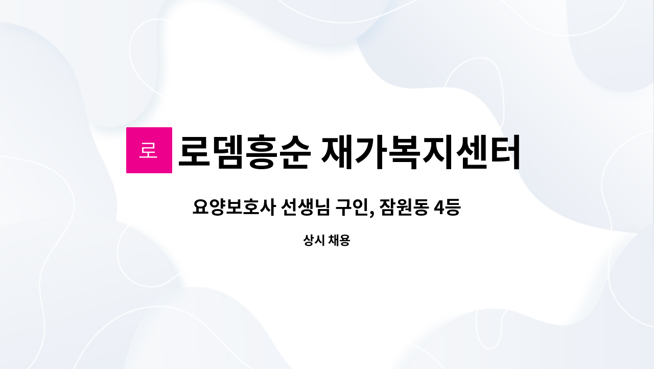 로뎀흥순 재가복지센터 - 요양보호사 선생님 구인, 잠원동 4등급 여자어르신 : 채용 메인 사진 (더팀스 제공)