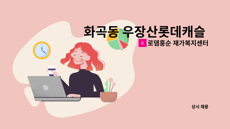 로뎀흥순 재가복지센터 - 화곡동 우장산롯데캐슬 요양보호사 구인 (3등급 73세 여자어르신) : 채용 메인 사진 (더팀스 제공)