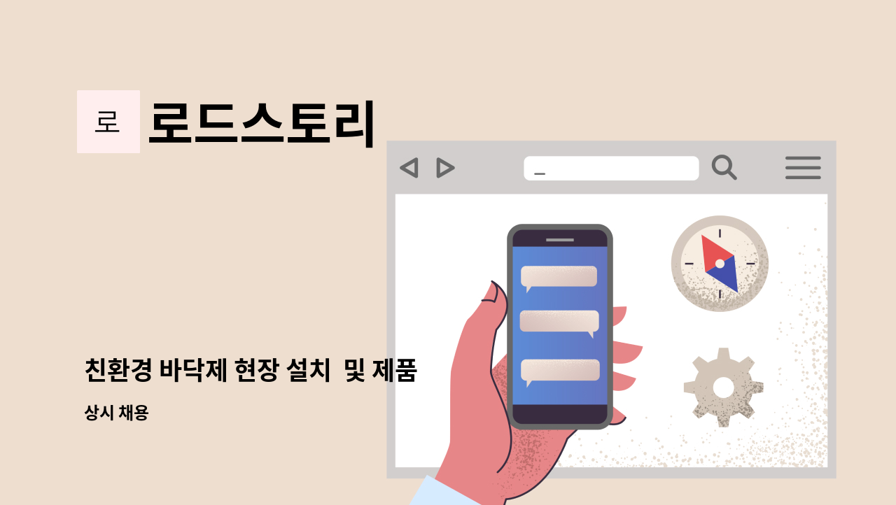 로드스토리 - 친환경 바닥제 현장 설치  및 제품 생산 인력 : 채용 메인 사진 (더팀스 제공)