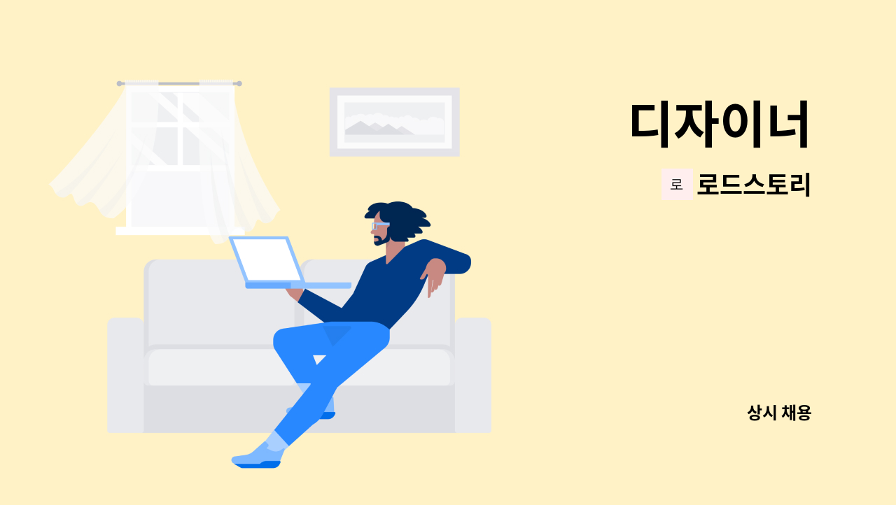 로드스토리 - 디자이너 : 채용 메인 사진 (더팀스 제공)