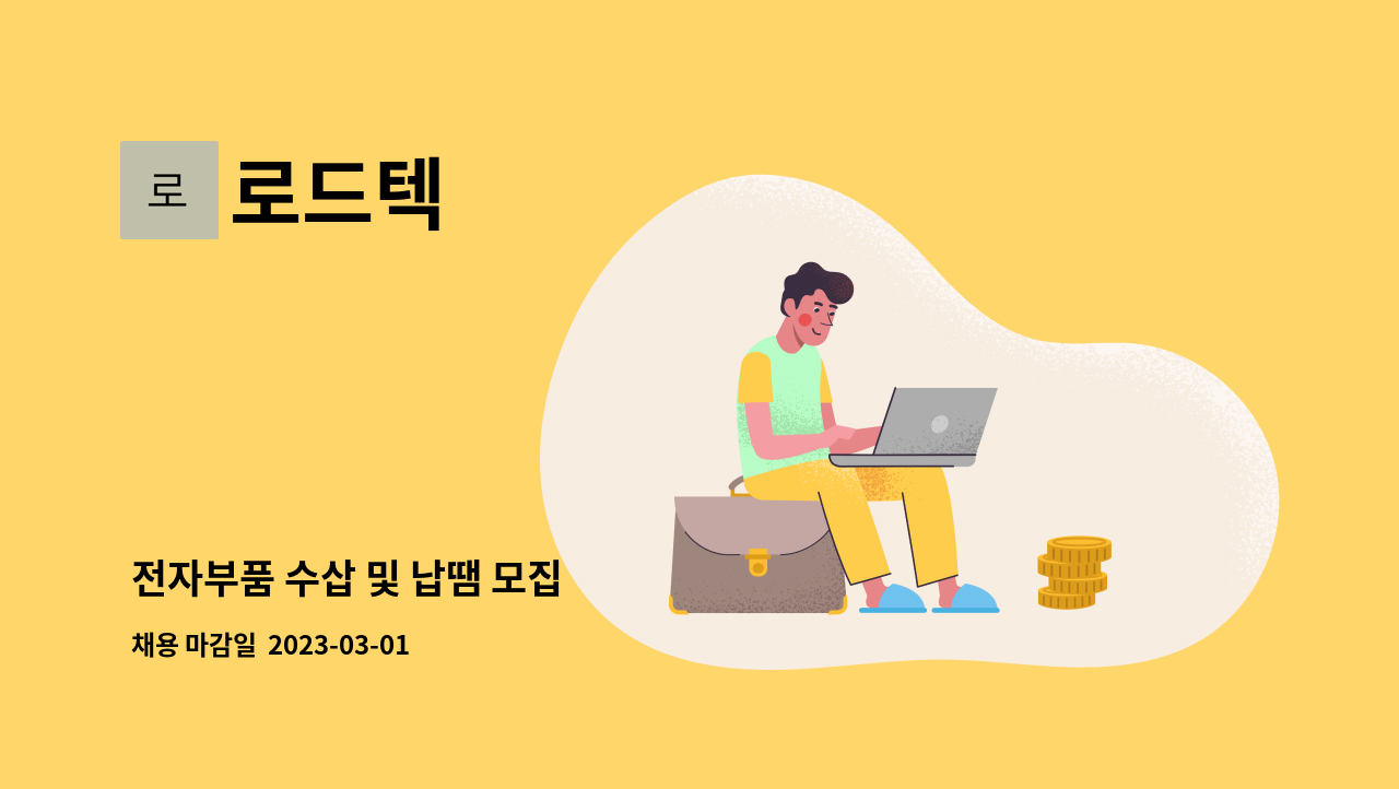로드텍 - 전자부품 수삽 및 납땜 모집 : 채용 메인 사진 (더팀스 제공)