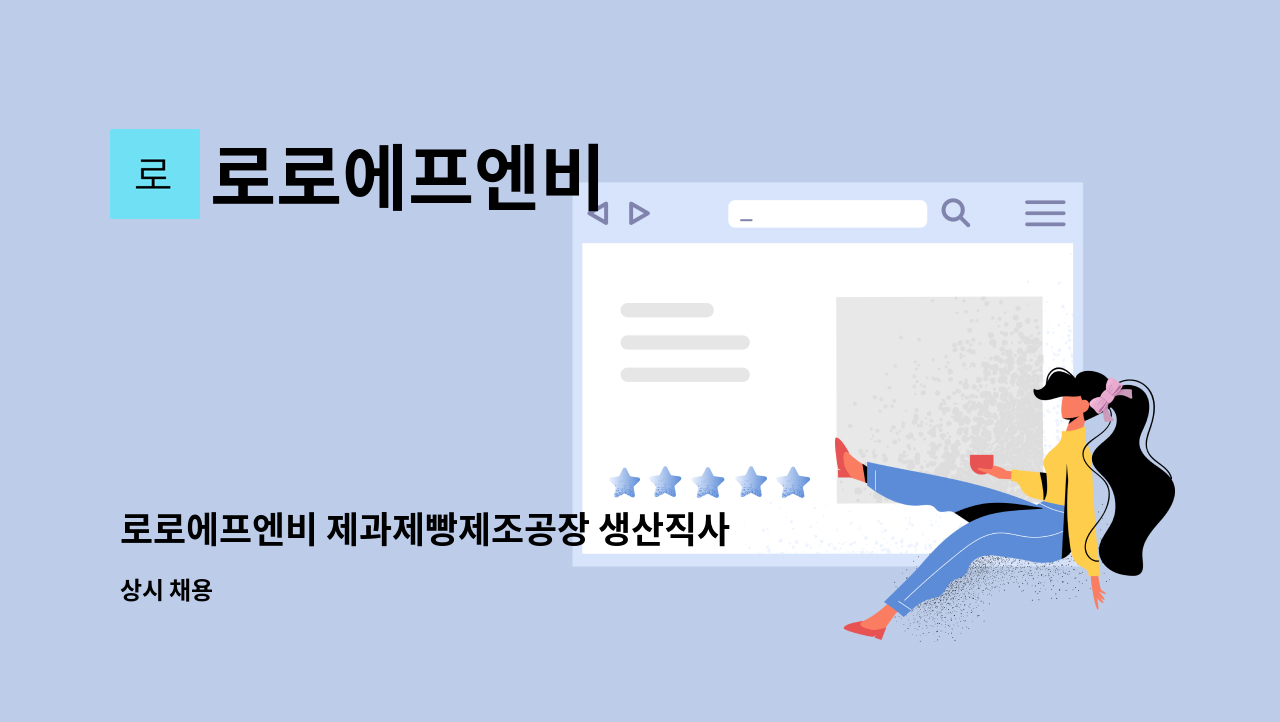 로로에프엔비 - 로로에프엔비 제과제빵제조공장 생산직사원 모집 : 채용 메인 사진 (더팀스 제공)