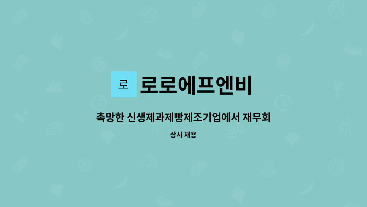 로로에프엔비 - 촉망한 신생제과제빵제조기업에서 재무회계직원 모집(과장~차장급 실무가능자) : 채용 메인 사진 (더팀스 제공)