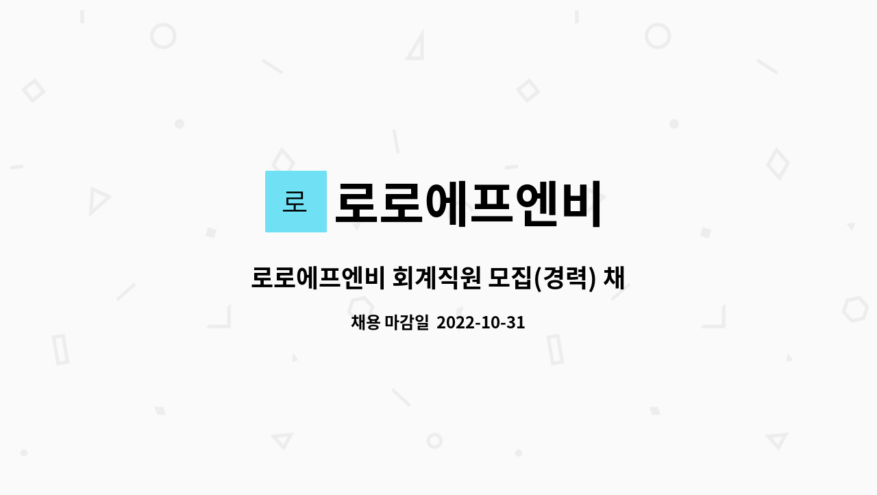 로로에프엔비 - 로로에프엔비 회계직원 모집(경력) 채용 : 채용 메인 사진 (더팀스 제공)