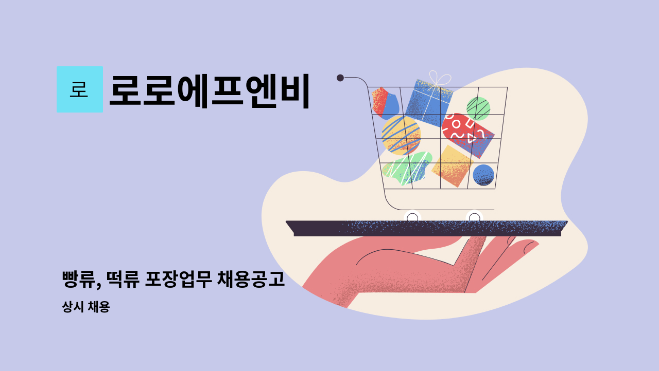 로로에프엔비 - 빵류, 떡류 포장업무 채용공고 : 채용 메인 사진 (더팀스 제공)