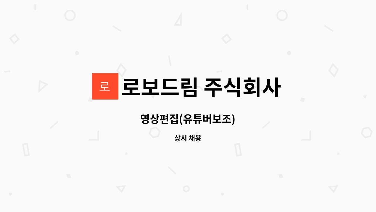 로보드림 주식회사 - 영상편집(유튜버보조) : 채용 메인 사진 (더팀스 제공)