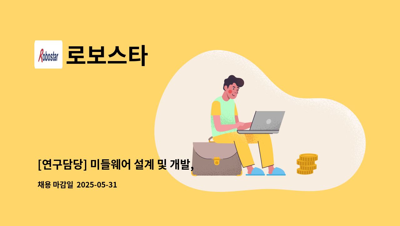 로보스타 - [연구담당] 미들웨어 설계 및 개발, 제어 SW 및 알고리즘 개발 : 채용 메인 사진 (더팀스 제공)