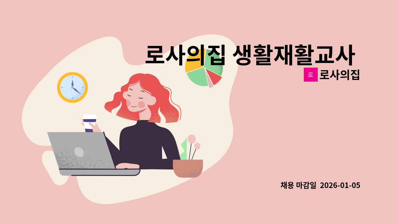 로사의집 - 로사의집 생활재활교사 채용공고 : 채용 메인 사진 (더팀스 제공)
