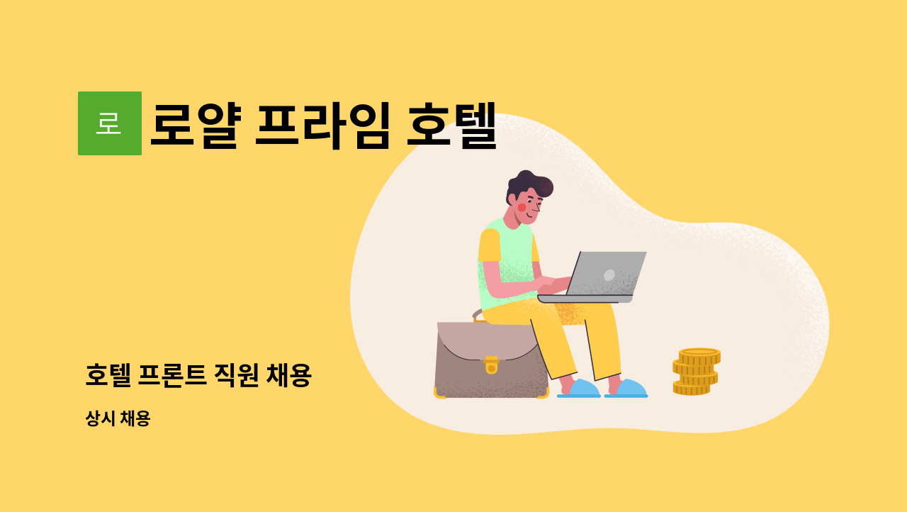 로얄 프라임 호텔 - 호텔 프론트 직원 채용 : 채용 메인 사진 (더팀스 제공)