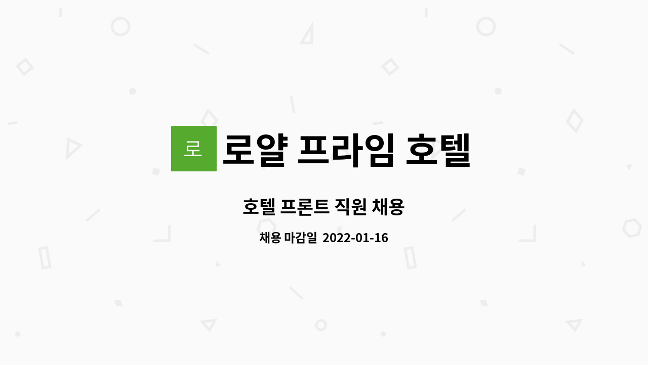 로얄 프라임 호텔 - 호텔 프론트 직원 채용 : 채용 메인 사진 (더팀스 제공)