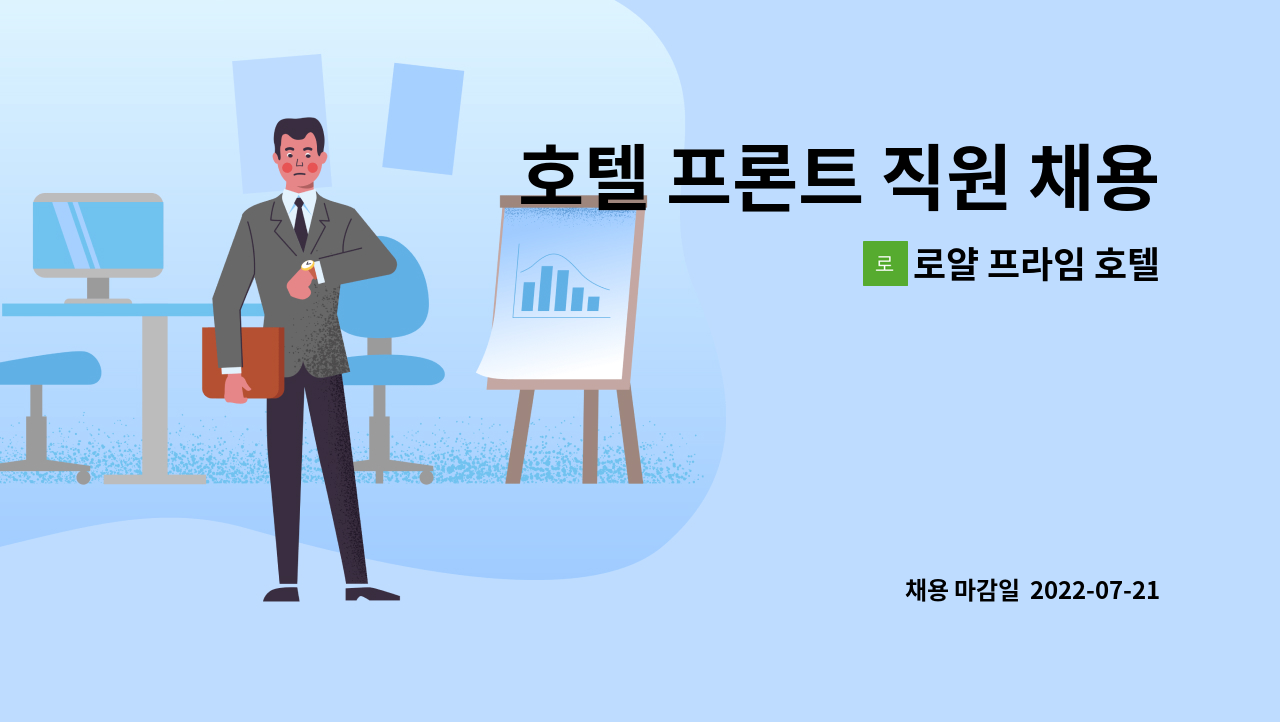 로얄 프라임 호텔 - 호텔 프론트 직원 채용 : 채용 메인 사진 (더팀스 제공)