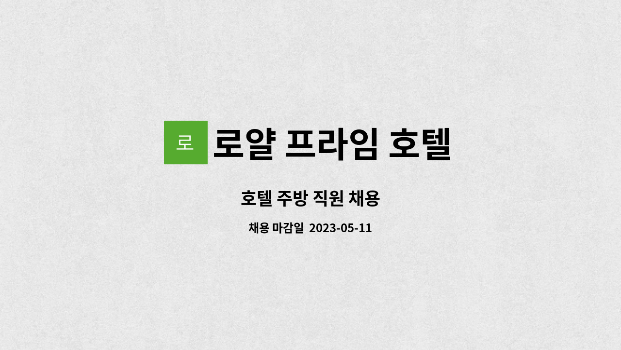 로얄 프라임 호텔 - 호텔 주방 직원 채용 : 채용 메인 사진 (더팀스 제공)