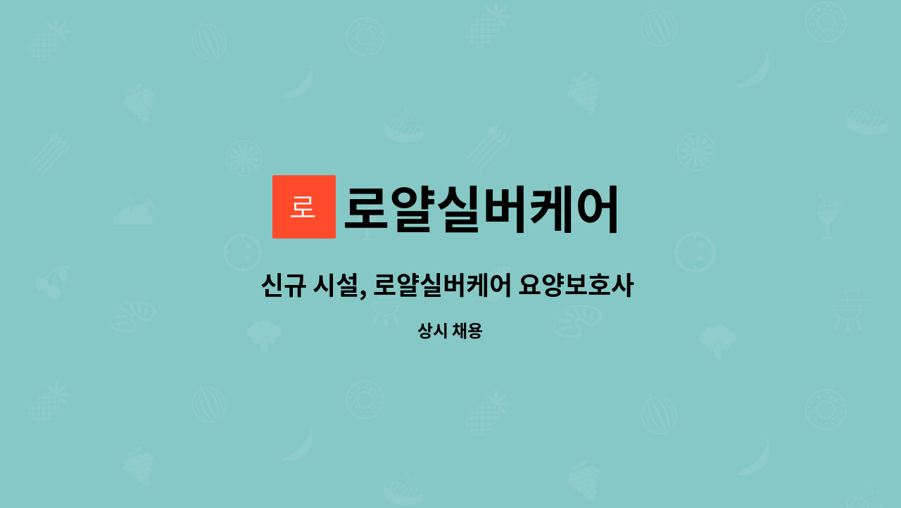 로얄실버케어 - 신규 시설, 로얄실버케어 요양보호사 구인 : 채용 메인 사진 (더팀스 제공)